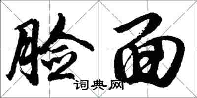 胡問遂臉面行書怎么寫