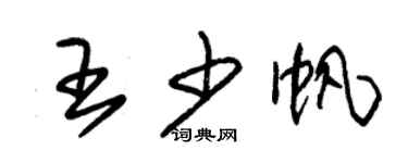 朱錫榮王少帆草書個性簽名怎么寫