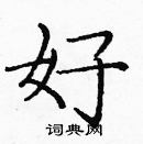 龐中華寫的硬筆楷書好