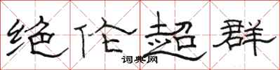 駱恆光絕倫超群隸書怎么寫