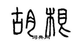 曾慶福胡根篆書個性簽名怎么寫