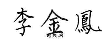 何伯昌李金鳳楷書個性簽名怎么寫