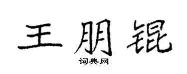 袁強王朋錕楷書個性簽名怎么寫
