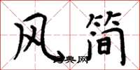 周炳元風簡楷書怎么寫