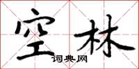 周炳元空林楷書怎么寫
