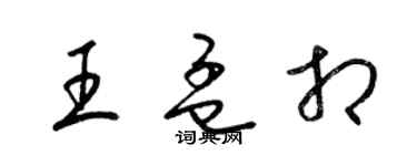 梁錦英王孟相草書個性簽名怎么寫