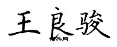 丁謙王良駿楷書個性簽名怎么寫