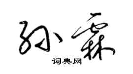 梁錦英孫霖草書個性簽名怎么寫