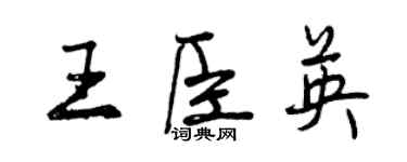 曾慶福王臣英行書個性簽名怎么寫