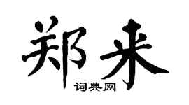翁闓運鄭來楷書個性簽名怎么寫