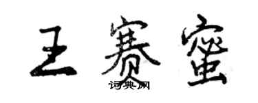 曾慶福王賽蜜行書個性簽名怎么寫