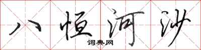 田英章八恆河沙行書怎么寫