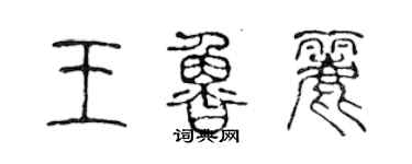 陳聲遠王魯麗篆書個性簽名怎么寫