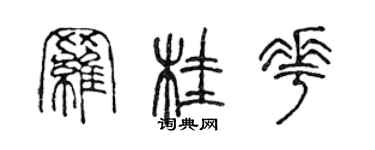 陳聲遠羅桂花篆書個性簽名怎么寫