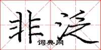 龐中華非泛楷書怎么寫