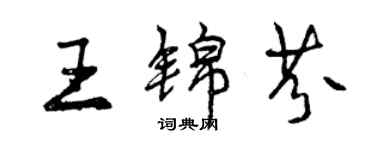 曾慶福王錦芬行書個性簽名怎么寫