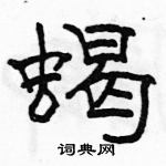 駱恆光寫的硬筆隸書蠍