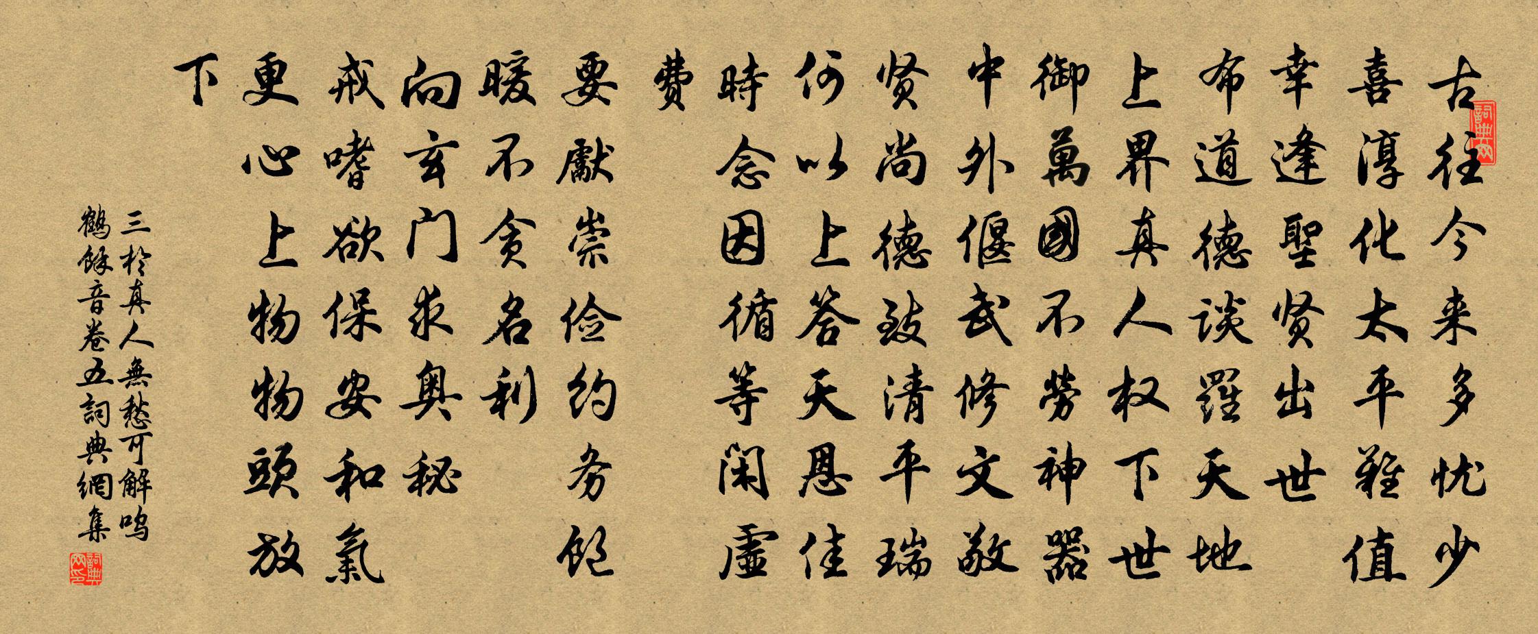 三於真人無愁可解 嗚鶴餘音卷五書法作品欣賞