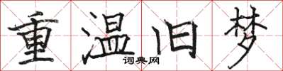 駱恆光重溫舊夢楷書怎么寫