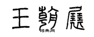 曾慶福王朝展篆書個性簽名怎么寫