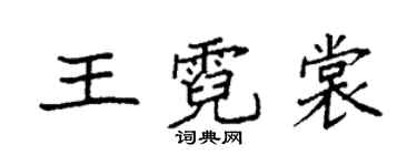 袁強王霓裳楷書個性簽名怎么寫