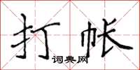 侯登峰打帳楷書怎么寫