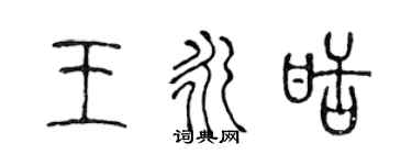 陳聲遠王永甜篆書個性簽名怎么寫