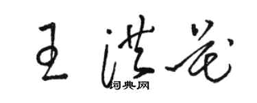 駱恆光王洪花草書個性簽名怎么寫