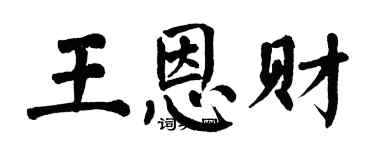 翁闓運王恩財楷書個性簽名怎么寫