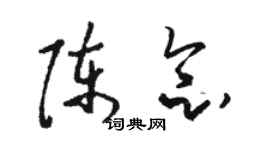 駱恆光陳念草書個性簽名怎么寫