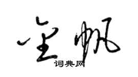 梁錦英金帆草書個性簽名怎么寫