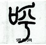 歷培堅寫的硬筆篆書呼