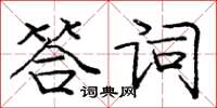 龐中華答詞楷書怎么寫