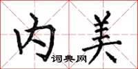 何伯昌內美楷書怎么寫