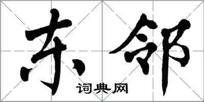 翁闓運東鄰楷書怎么寫