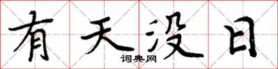 周炳元有天沒日楷書怎么寫