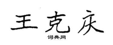 袁強王克慶楷書個性簽名怎么寫