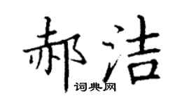 丁謙郝潔楷書個性簽名怎么寫