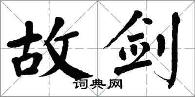 翁闓運故劍楷書怎么寫