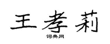 袁強王孝莉楷書個性簽名怎么寫