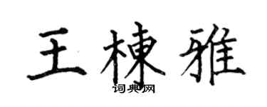 何伯昌王棟雅楷書個性簽名怎么寫