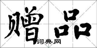 翁闓運贈品楷書怎么寫