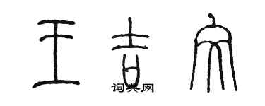 陳墨王吉文篆書個性簽名怎么寫