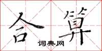 黃華生合算楷書怎么寫