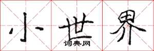 侯登峰小世界楷書怎么寫