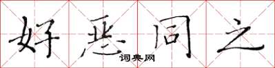 黃華生好惡同之楷書怎么寫