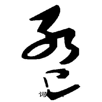 諫行書書法_諫字書法_行書字典