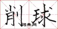 駱恆光削球楷書怎么寫