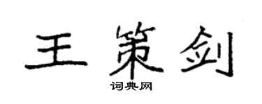 袁強王策劍楷書個性簽名怎么寫