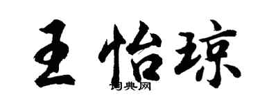 胡問遂王怡瓊行書個性簽名怎么寫